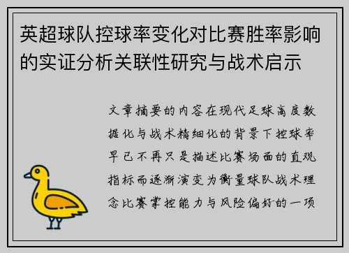 英超球队控球率变化对比赛胜率影响的实证分析关联性研究与战术启示