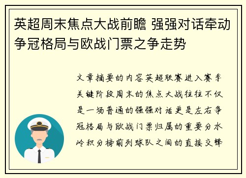 英超周末焦点大战前瞻 强强对话牵动争冠格局与欧战门票之争走势