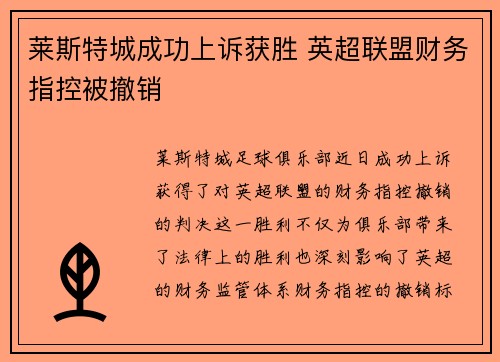 莱斯特城成功上诉获胜 英超联盟财务指控被撤销
