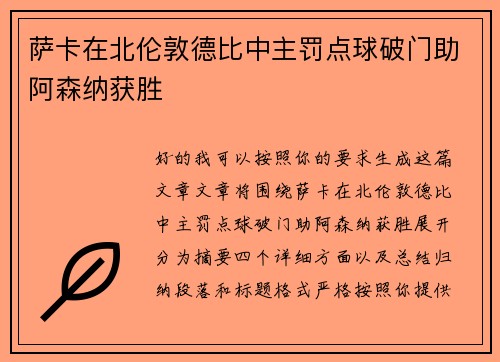 萨卡在北伦敦德比中主罚点球破门助阿森纳获胜