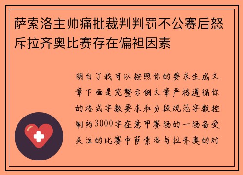 萨索洛主帅痛批裁判判罚不公赛后怒斥拉齐奥比赛存在偏袒因素