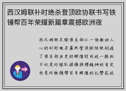 西汉姆联补时绝杀登顶欧协联书写铁锤帮百年荣耀新篇章震撼欧洲夜