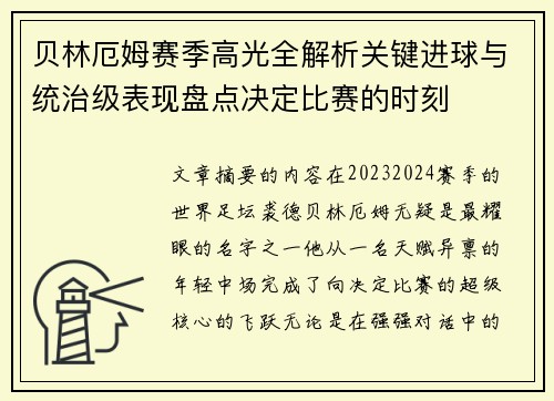 贝林厄姆赛季高光全解析关键进球与统治级表现盘点决定比赛的时刻