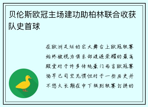贝伦斯欧冠主场建功助柏林联合收获队史首球