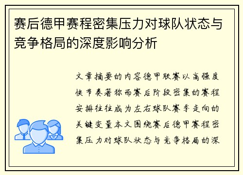 赛后德甲赛程密集压力对球队状态与竞争格局的深度影响分析