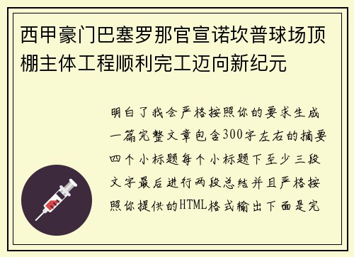 西甲豪门巴塞罗那官宣诺坎普球场顶棚主体工程顺利完工迈向新纪元