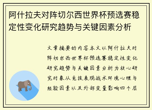 阿什拉夫对阵切尔西世界杯预选赛稳定性变化研究趋势与关键因素分析