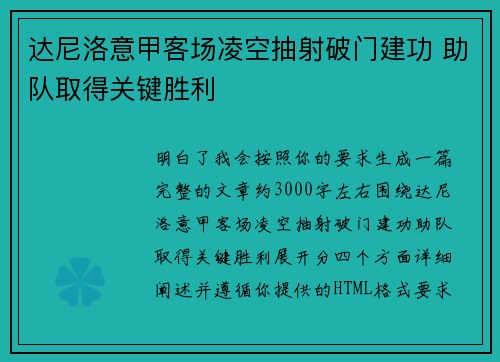 达尼洛意甲客场凌空抽射破门建功 助队取得关键胜利