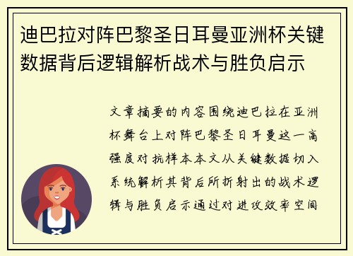 迪巴拉对阵巴黎圣日耳曼亚洲杯关键数据背后逻辑解析战术与胜负启示