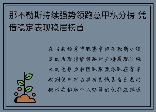 那不勒斯持续强势领跑意甲积分榜 凭借稳定表现稳居榜首