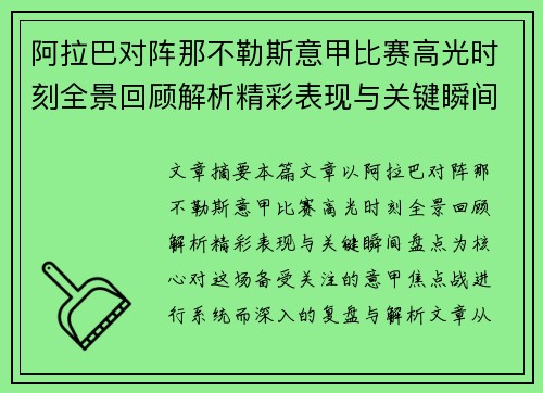 阿拉巴对阵那不勒斯意甲比赛高光时刻全景回顾解析精彩表现与关键瞬间盘点