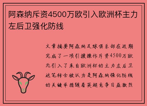 阿森纳斥资4500万欧引入欧洲杯主力左后卫强化防线