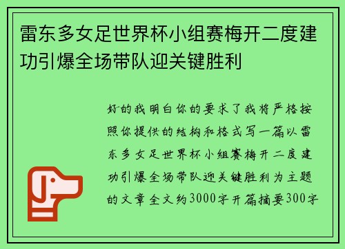 雷东多女足世界杯小组赛梅开二度建功引爆全场带队迎关键胜利