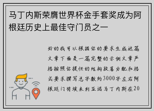 马丁内斯荣膺世界杯金手套奖成为阿根廷历史上最佳守门员之一
