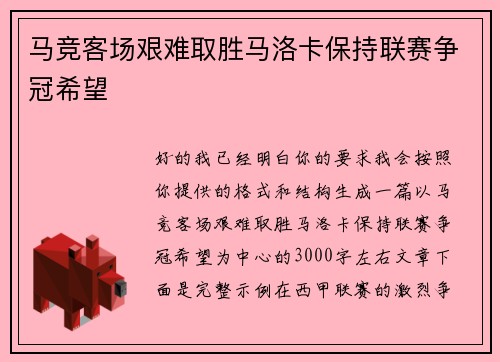 马竞客场艰难取胜马洛卡保持联赛争冠希望