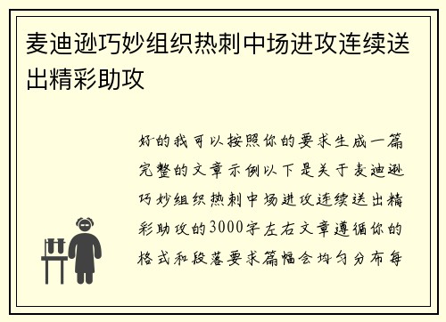 麦迪逊巧妙组织热刺中场进攻连续送出精彩助攻