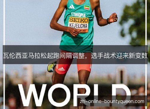 瓦伦西亚马拉松起跑间隔调整，选手战术迎来新变数